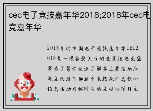 cec电子竞技嘉年华2018;2018年cec电竞嘉年华