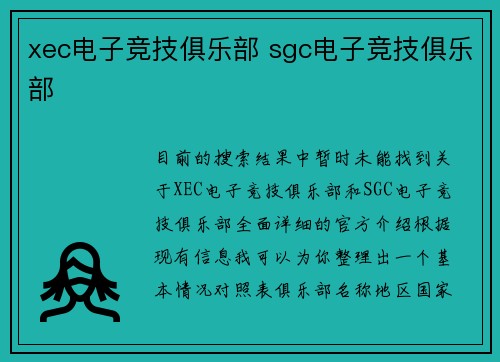 xec电子竞技俱乐部 sgc电子竞技俱乐部