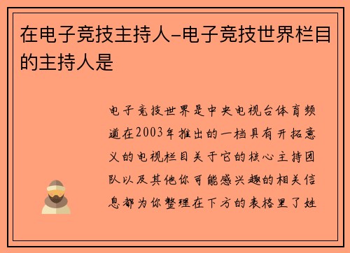 在电子竞技主持人-电子竞技世界栏目的主持人是